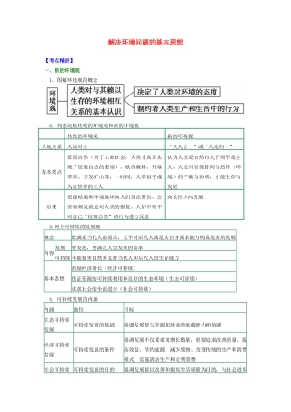 高中地理 第一章 环境与环境问题 解决环境问题的基本思想学案 湘教版选修6-湘教版高二选修6地理学案