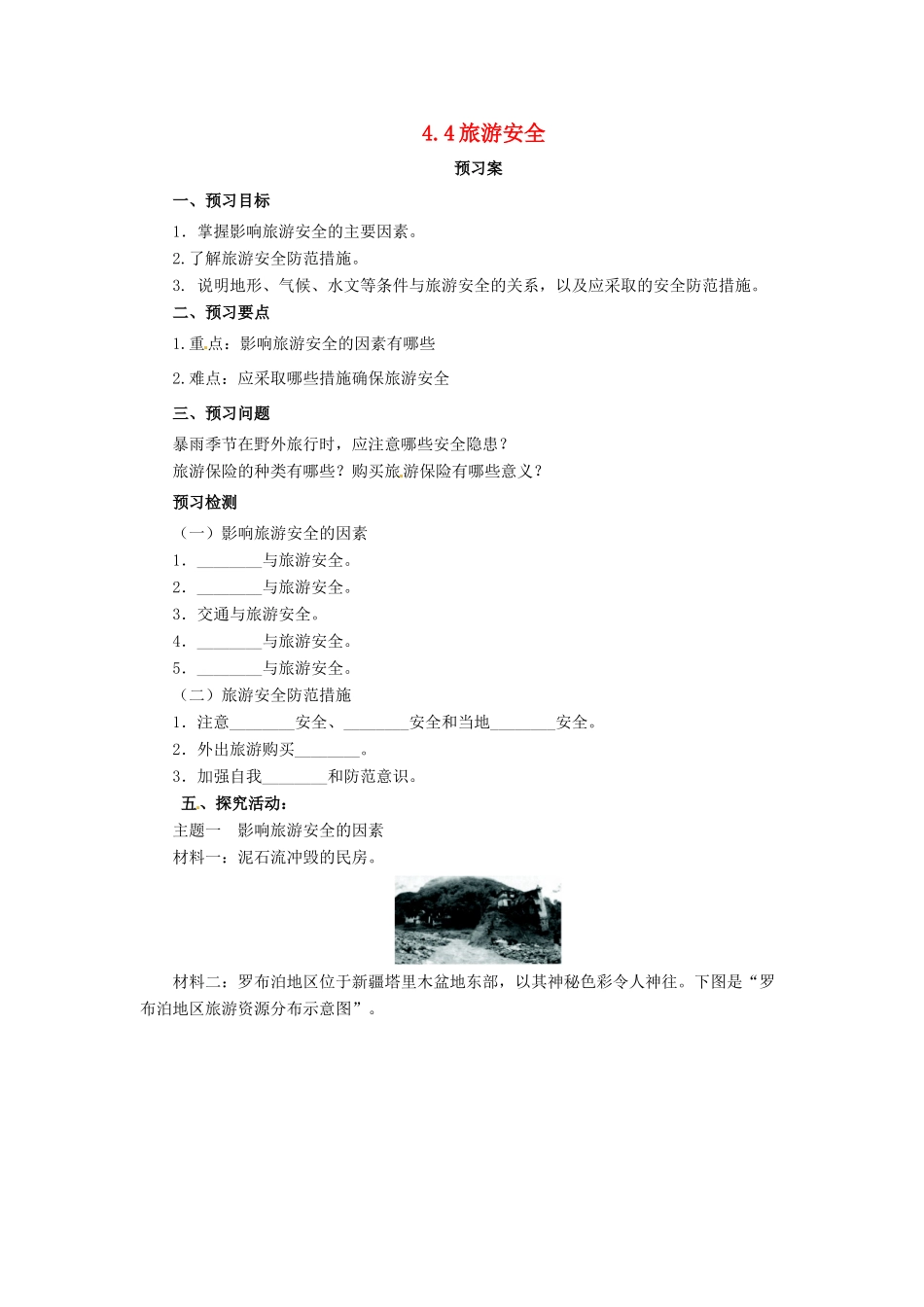 高中地理 第4章 文明旅游 4.4 旅游安全导学案 湘教版选修3-湘教版高二选修3地理学案_第1页