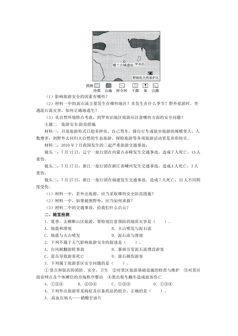 高中地理 第4章 文明旅游 4.4 旅游安全导学案 湘教版选修3-湘教版高二选修3地理学案_第2页