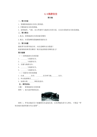 高中地理 第4章 文明旅游 4.4 旅游安全导学案 湘教版选修3-湘教版高二选修3地理学案