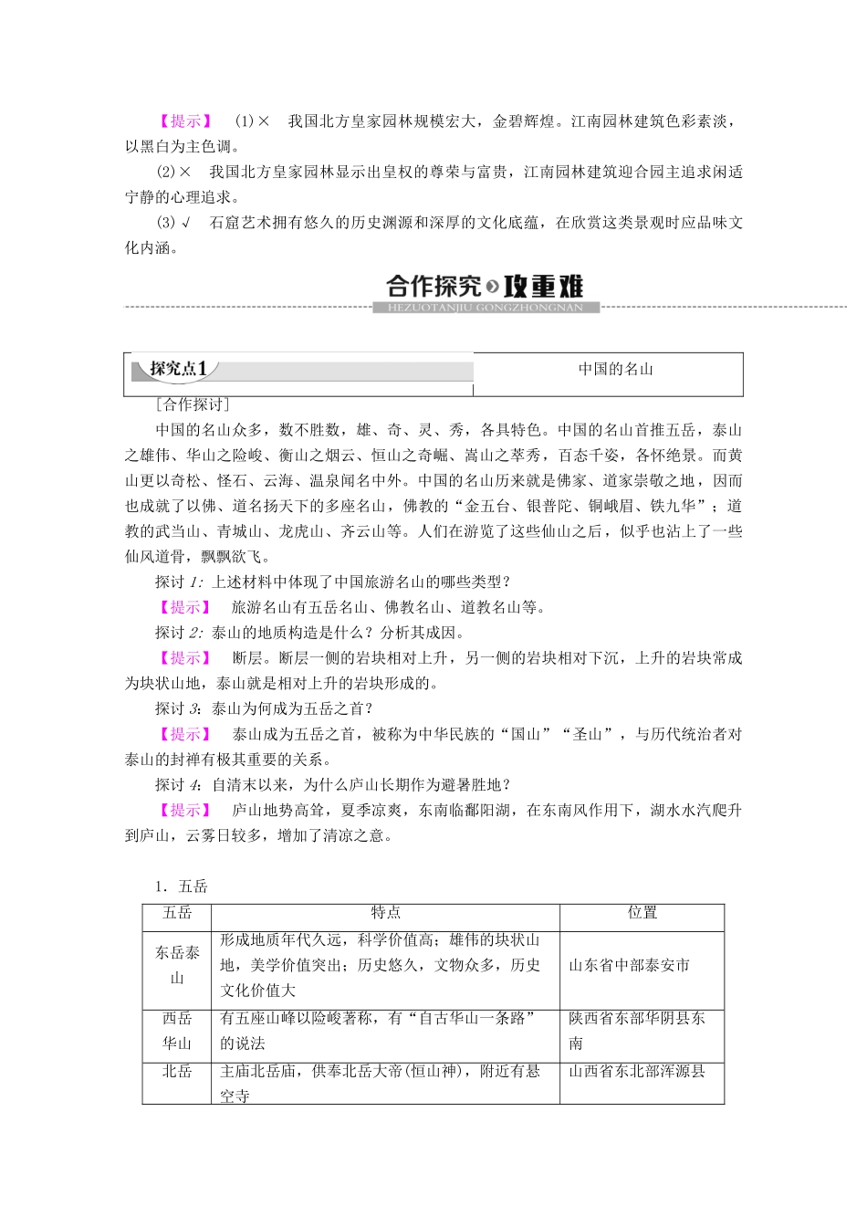 高中地理 第2章 旅游景观的欣赏 第2节 中国名景欣赏学案 湘教版选修3-湘教版高二选修3地理学案_第3页