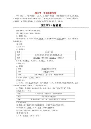 高中地理 第2章 旅游景观的欣赏 第2节 中国名景欣赏学案 湘教版选修3-湘教版高二选修3地理学案