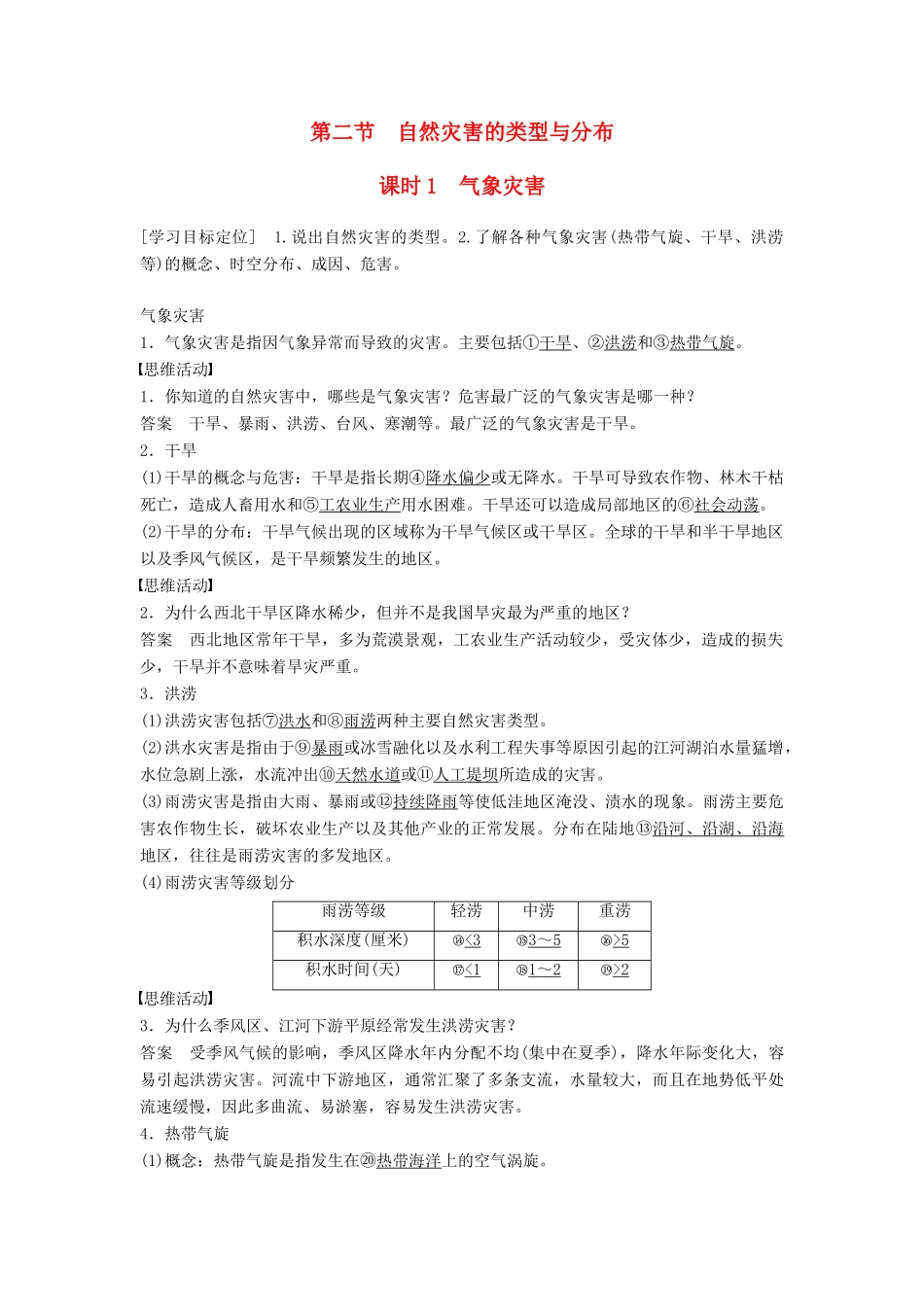 高中地理 第一章 第二节（第1课时）气象灾害学案 湘教版选修5-湘教版高二选修5地理学案_第1页