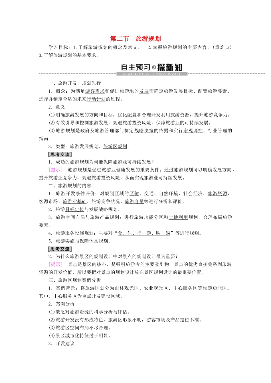 高中地理 第3单元 旅游资源评价与旅游规划 第2节 旅游规划学案 鲁教版选修3-鲁教版高二选修3地理学案_第1页