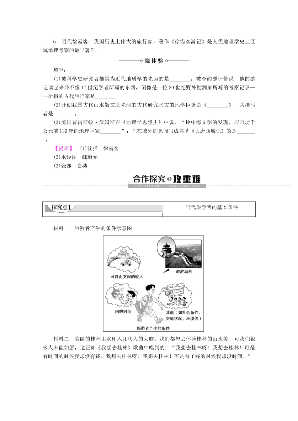 高中地理 第4章 文明旅游 第1节 做合格的旅游者学案 湘教版选修3-湘教版高二选修3地理学案_第2页