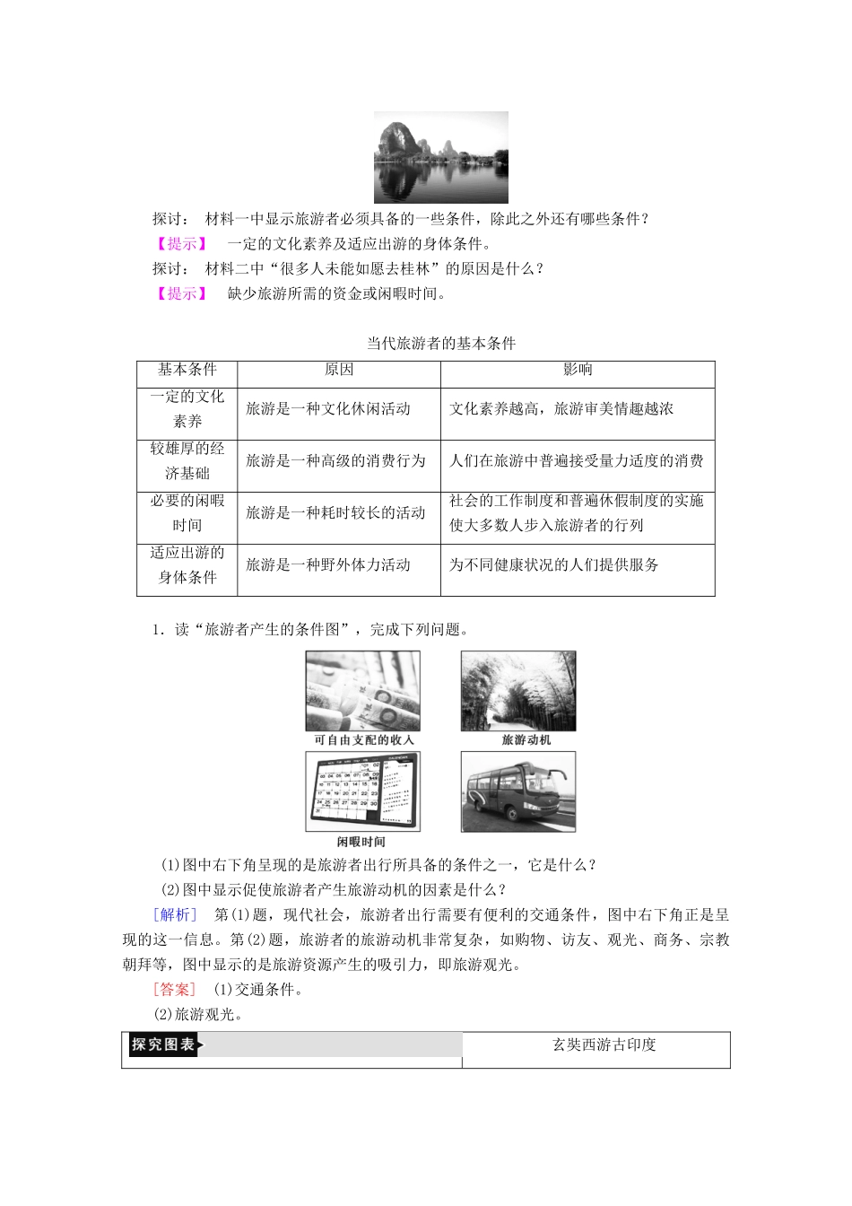 高中地理 第4章 文明旅游 第1节 做合格的旅游者学案 湘教版选修3-湘教版高二选修3地理学案_第3页