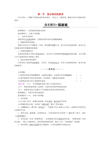 高中地理 第4章 文明旅游 第1节 做合格的旅游者学案 湘教版选修3-湘教版高二选修3地理学案