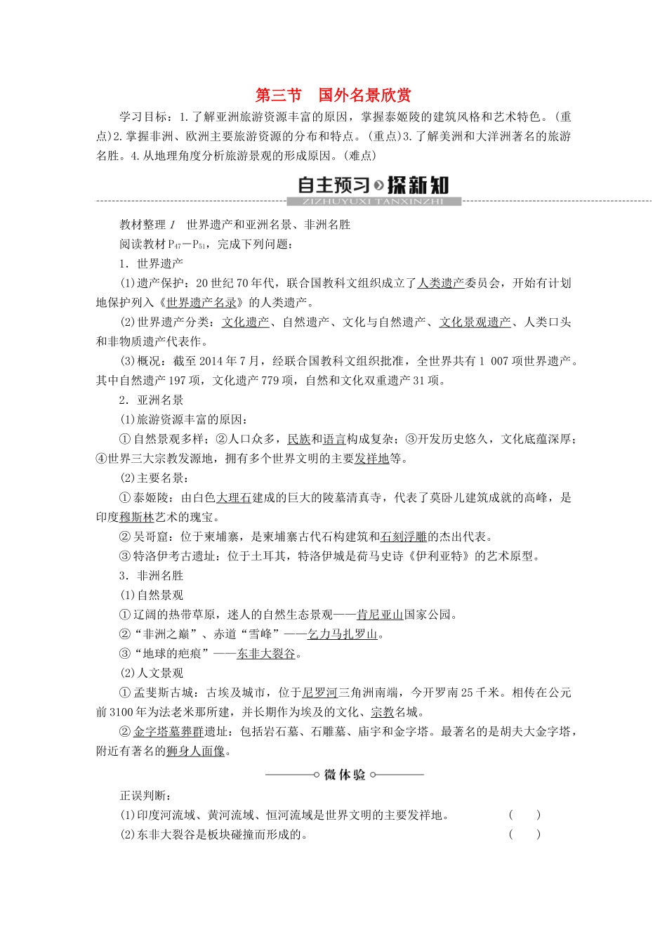 高中地理 第2章 旅游景观的欣赏 第3节 国外名景欣赏学案 湘教版选修3-湘教版高二选修3地理学案_第1页