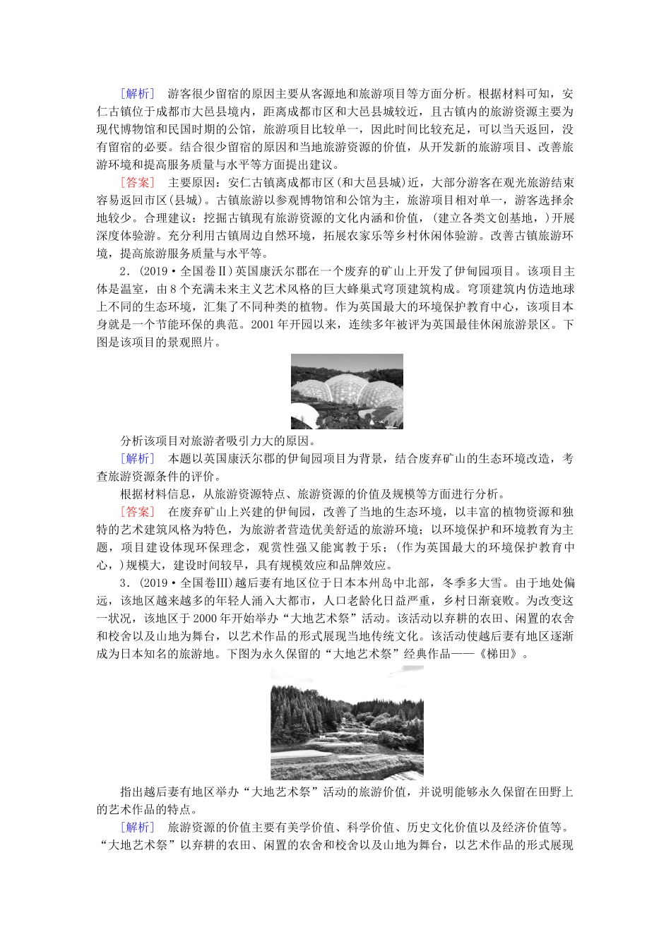 高中地理 第3单元 旅游资源评价与旅游规划单元小结与测评学案 鲁教版选修3-鲁教版高二选修3地理学案_第2页