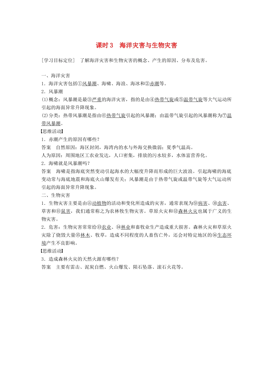 高中地理 第一章 第二节（第3课时）海洋灾害与生物灾害学案 湘教版选修5-湘教版高二选修5地理学案_第1页