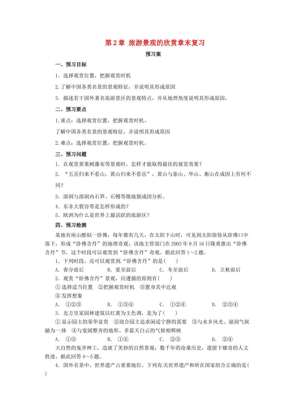 高中地理 第2章 旅游景观的欣赏章末复习导学案 湘教版选修3-湘教版高二选修3地理学案_第1页