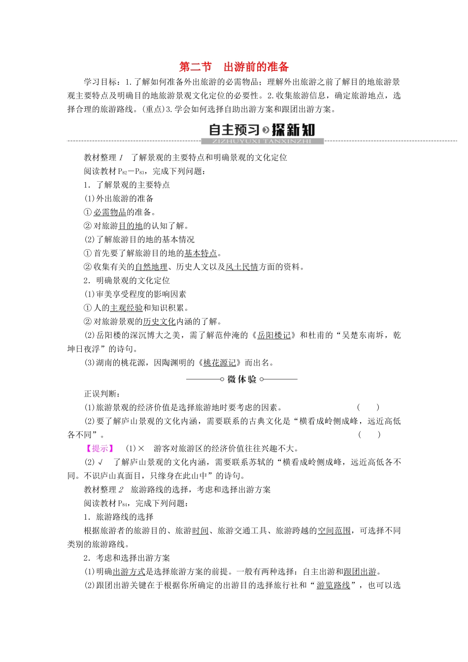 高中地理 第4章 文明旅游 第2节 出游前的准备学案 湘教版选修3-湘教版高二选修3地理学案_第1页