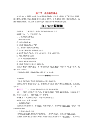 高中地理 第4章 文明旅游 第2节 出游前的准备学案 湘教版选修3-湘教版高二选修3地理学案
