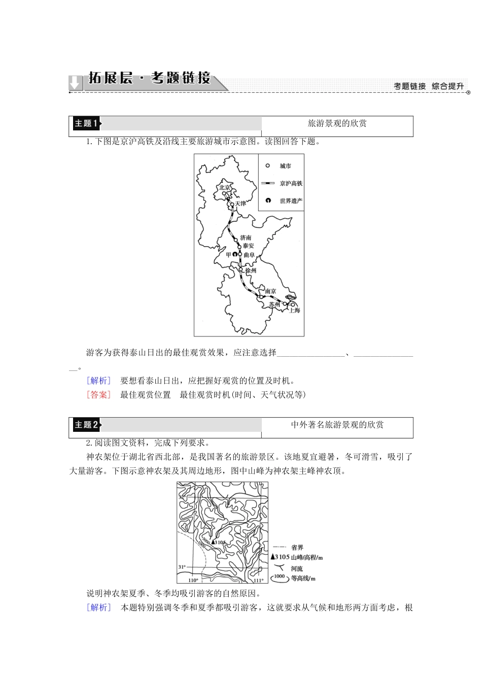 高中地理 第2章 旅游景观的欣赏章末小结与测评学案 湘教版选修3-湘教版高二选修3地理学案_第2页