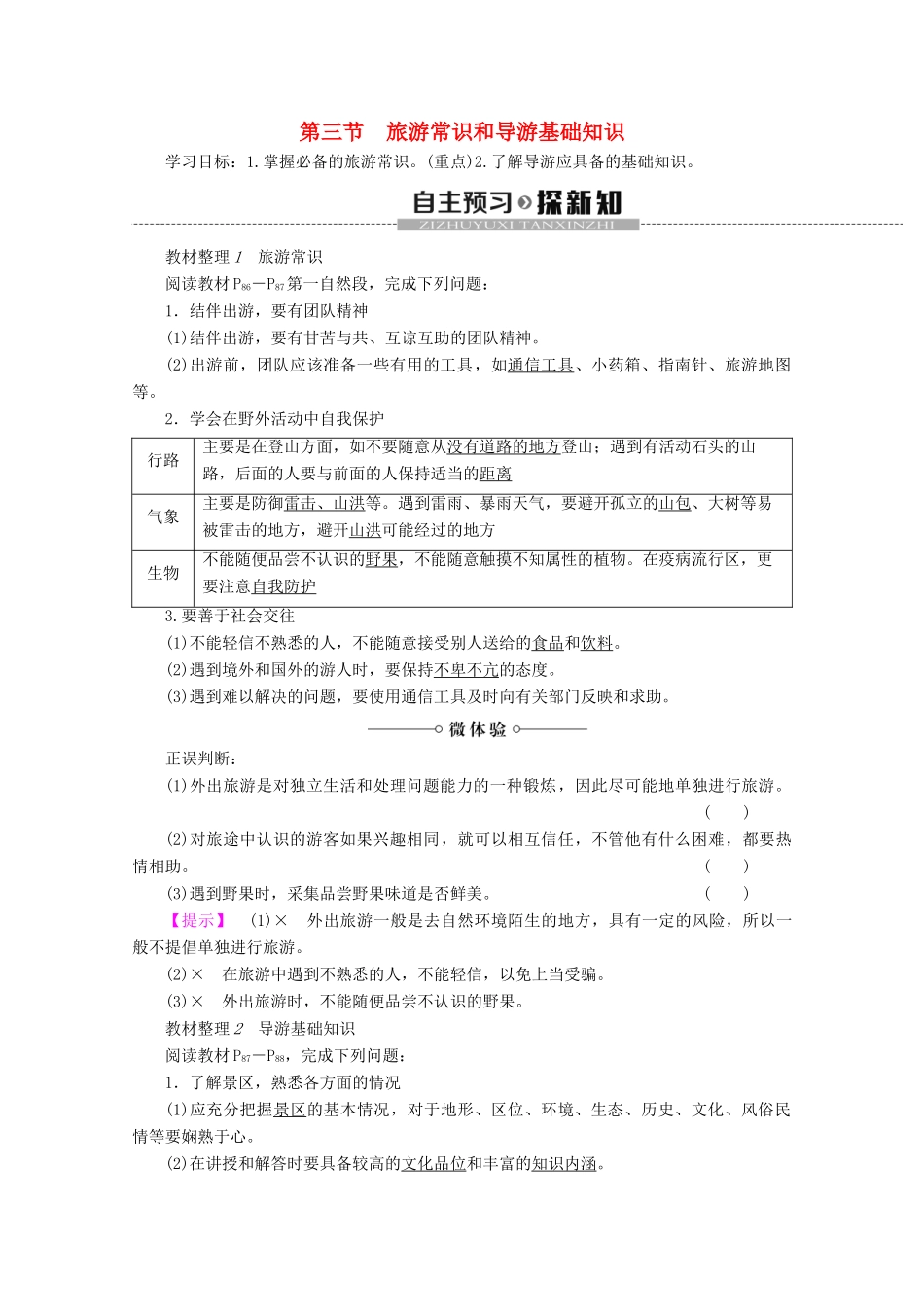 高中地理 第4章 文明旅游 第3节 旅游常识和导游基础知识学案 湘教版选修3-湘教版高二选修3地理学案_第1页