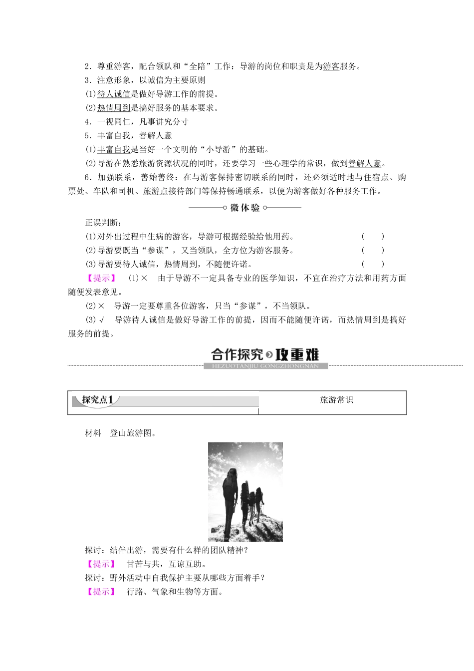 高中地理 第4章 文明旅游 第3节 旅游常识和导游基础知识学案 湘教版选修3-湘教版高二选修3地理学案_第2页