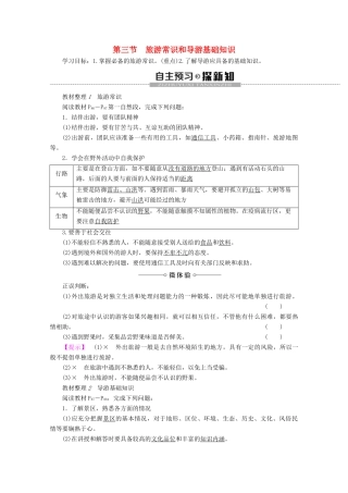 高中地理 第4章 文明旅游 第3节 旅游常识和导游基础知识学案 湘教版选修3-湘教版高二选修3地理学案