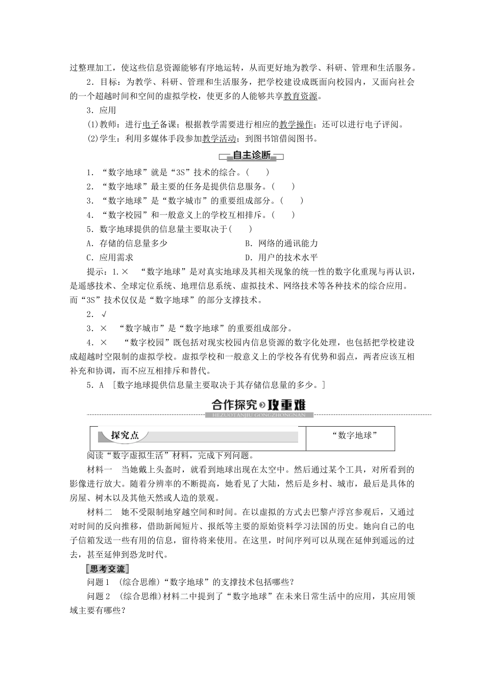 高中地理 第3单元 区域资源、环境与可持续发展 单元活动 走进“数字地球”学案 鲁教版必修3-鲁教版高二必修3地理学案_第2页