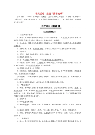 高中地理 第3单元 区域资源、环境与可持续发展 单元活动 走进“数字地球”学案 鲁教版必修3-鲁教版高二必修3地理学案