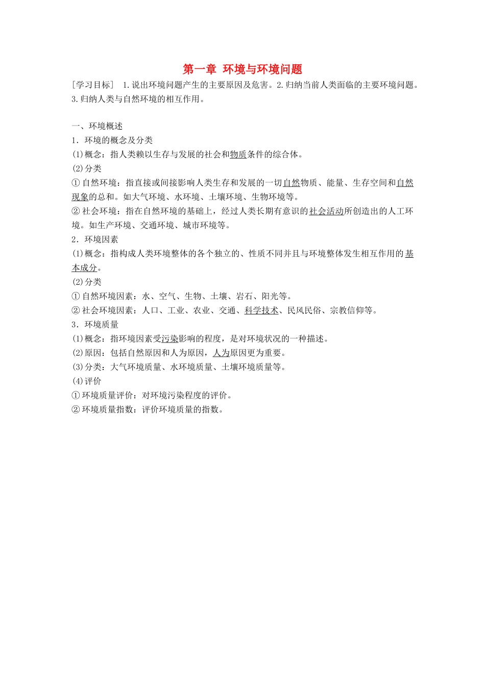 高中地理 第一章 环境与环境问题学案 湘教版选修6-湘教版高二选修6地理学案_第1页