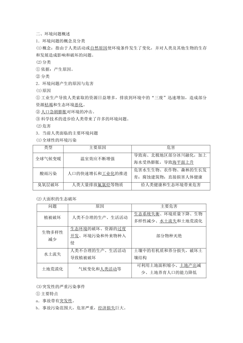 高中地理 第一章 环境与环境问题学案 湘教版选修6-湘教版高二选修6地理学案_第2页