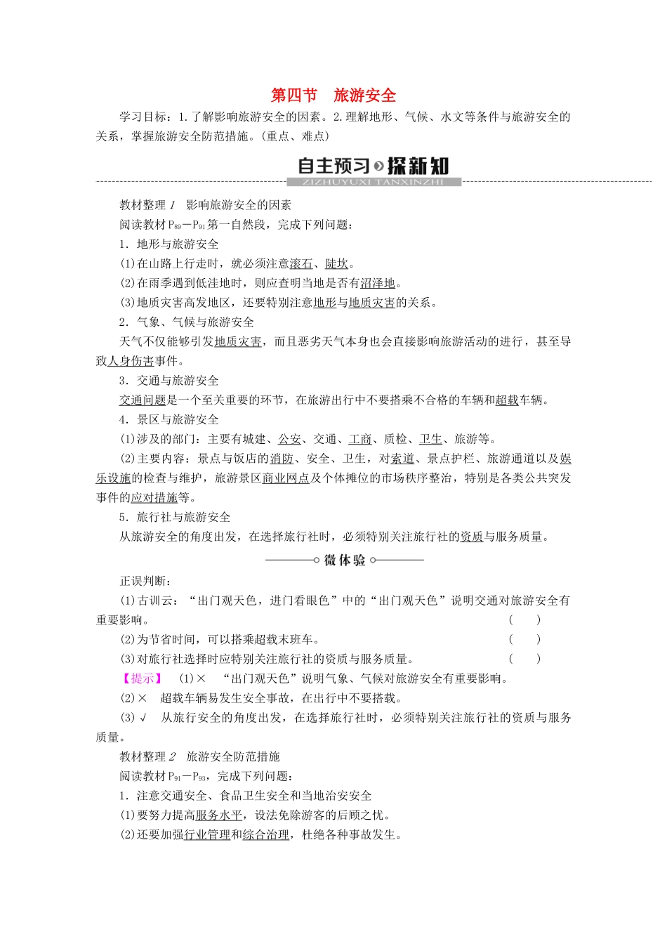 高中地理 第4章 文明旅游 第4节 旅游安全学案 湘教版选修3-湘教版高二选修3地理学案_第1页