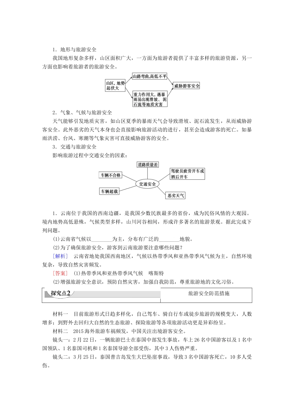 高中地理 第4章 文明旅游 第4节 旅游安全学案 湘教版选修3-湘教版高二选修3地理学案_第3页