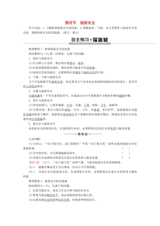 高中地理 第4章 文明旅游 第4节 旅游安全学案 湘教版选修3-湘教版高二选修3地理学案