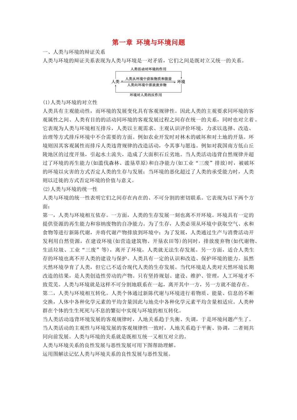高中地理 第一章 环境与环境问题疑难规律方法同步备课教学案 中图版选修6-中图版高二选修6地理教学案_第1页