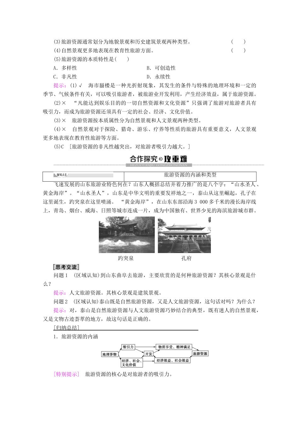 高中地理 第2章 旅游资源 第1节 旅游资源的分类与特性学案 新人教版选修3-新人教版高二选修3地理学案_第2页