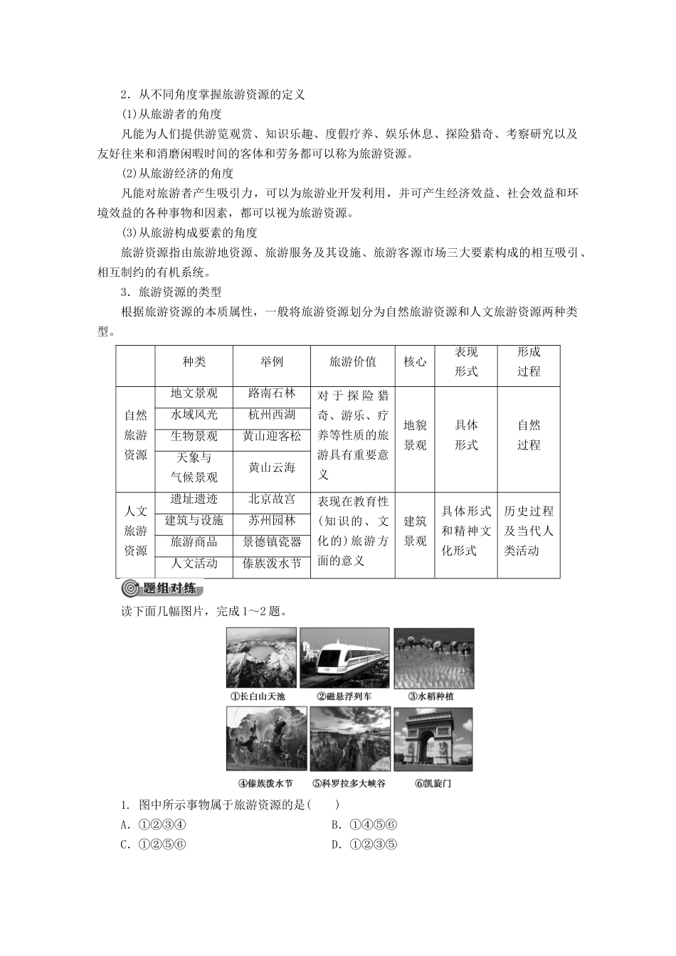 高中地理 第2章 旅游资源 第1节 旅游资源的分类与特性学案 新人教版选修3-新人教版高二选修3地理学案_第3页