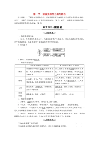 高中地理 第2章 旅游资源 第1节 旅游资源的分类与特性学案 新人教版选修3-新人教版高二选修3地理学案