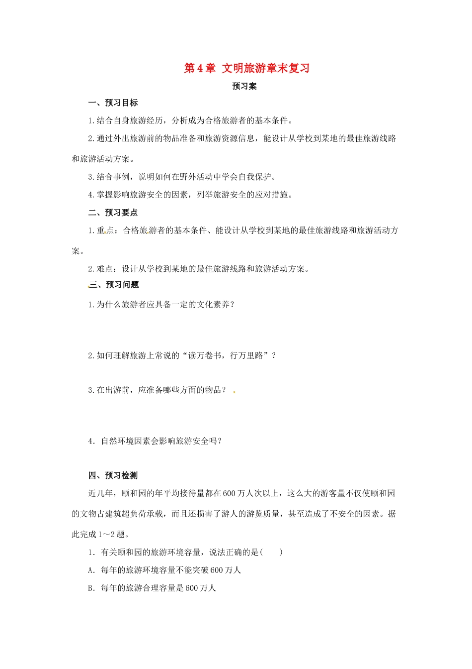 高中地理 第4章 文明旅游章末复习导学案 湘教版选修3-湘教版高二选修3地理学案_第1页