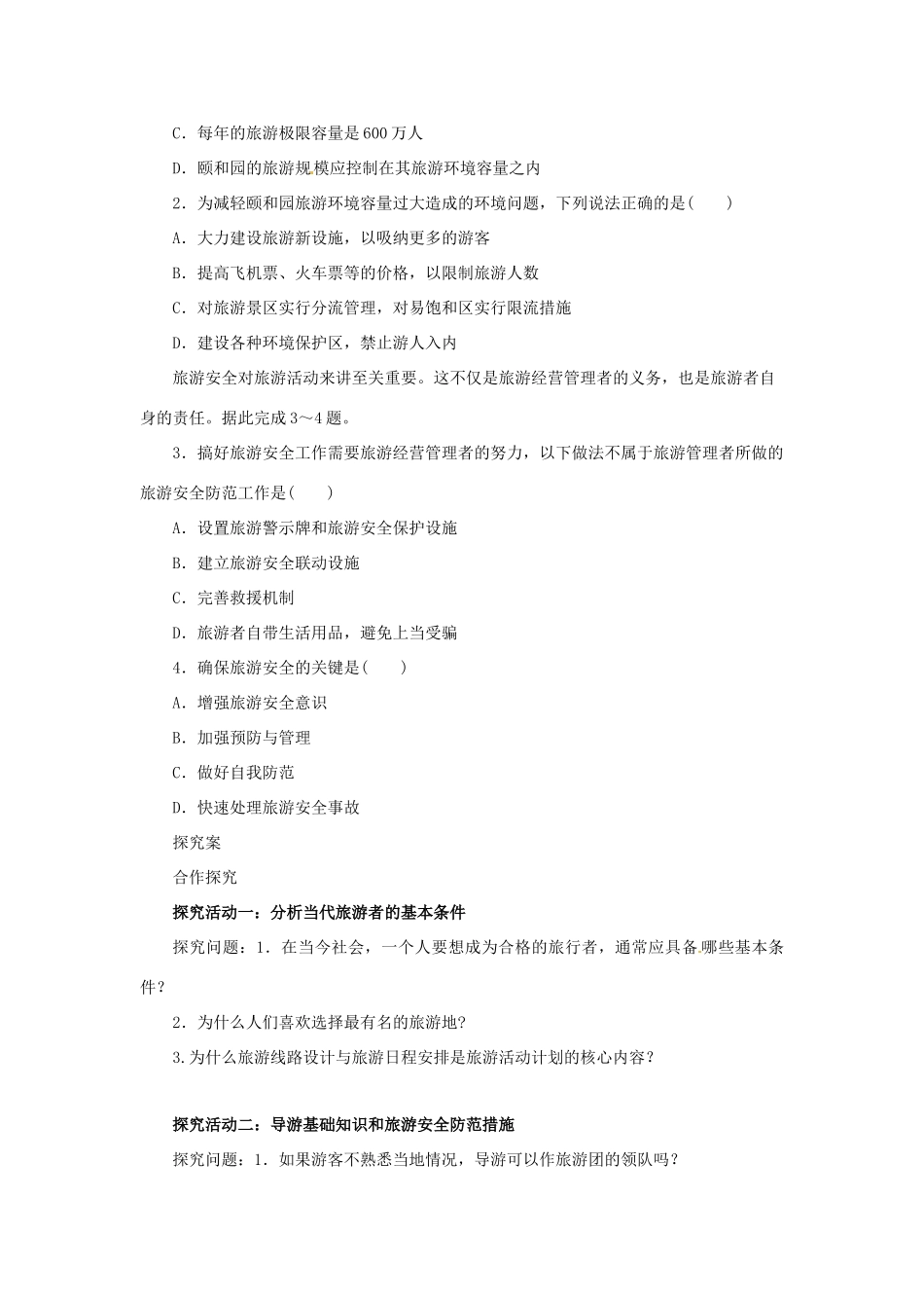 高中地理 第4章 文明旅游章末复习导学案 湘教版选修3-湘教版高二选修3地理学案_第2页