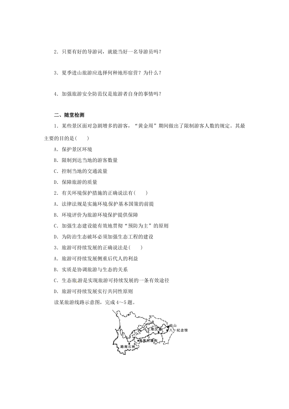 高中地理 第4章 文明旅游章末复习导学案 湘教版选修3-湘教版高二选修3地理学案_第3页