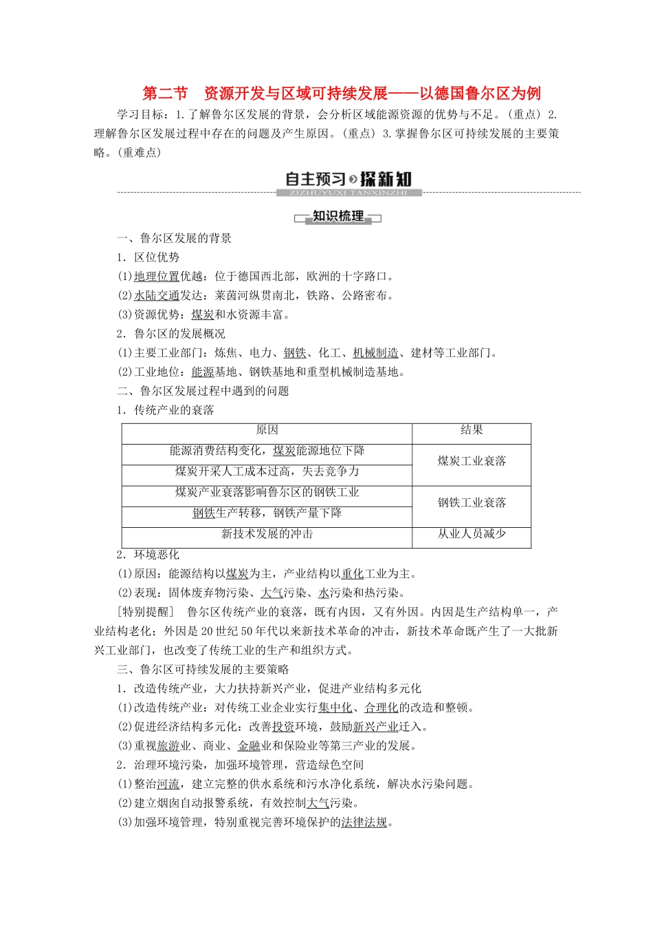 高中地理 第3单元 区域资源、环境与可持续发展 第2节 资源开发与区域可持续发展——以德国鲁尔区为例学案 鲁教版必修3-鲁教版高二必修3地理学案_第1页