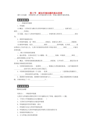 高中地理 第一章 第三节 解决环境问题的基本思想导学案 新人教版选修6-新人教版高二选修6地理学案