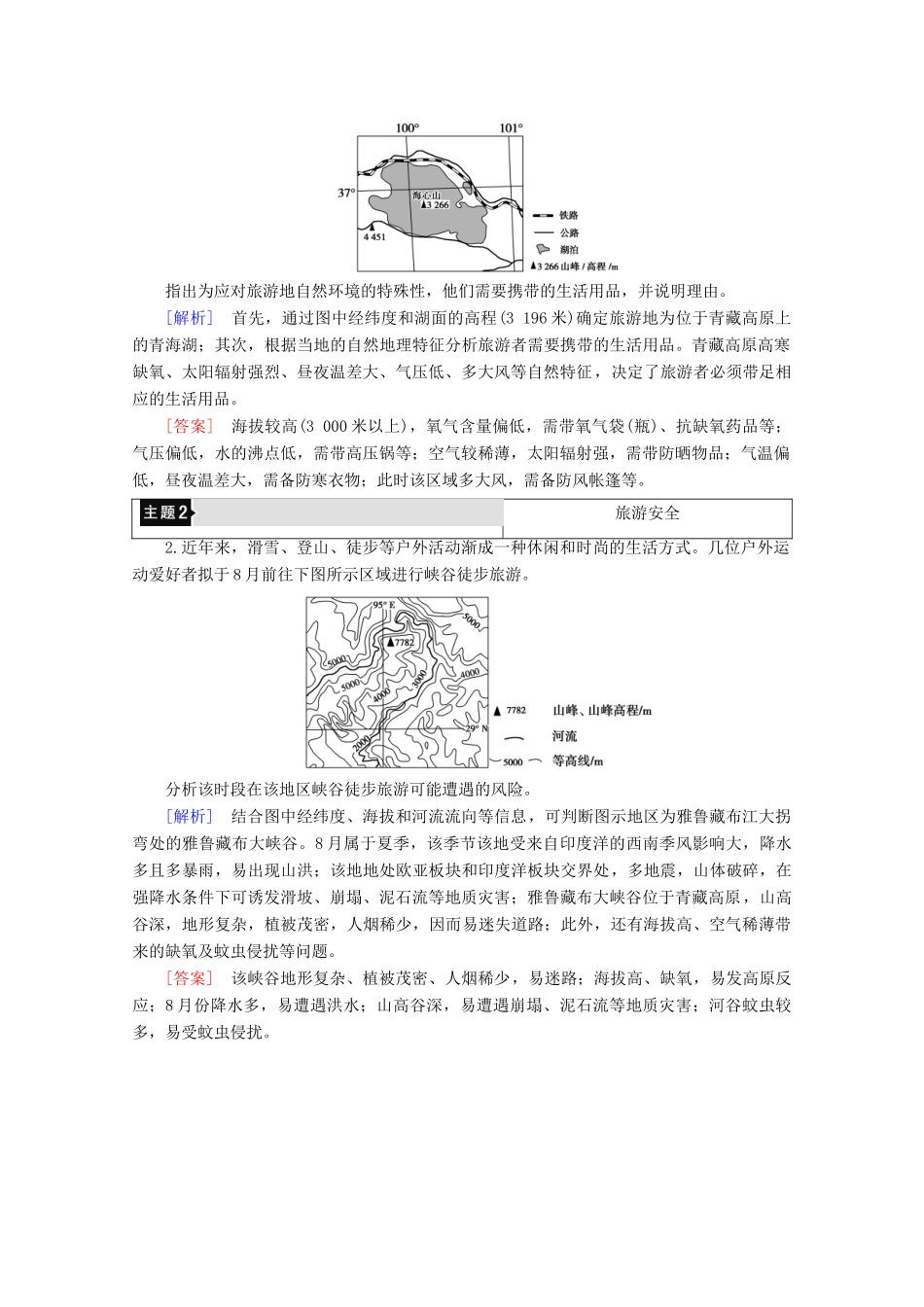 高中地理 第4章 文明旅游章末小结与测评学案 湘教版选修3-湘教版高二选修3地理学案_第2页
