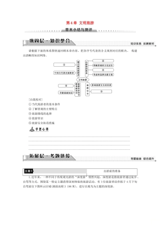 高中地理 第4章 文明旅游章末小结与测评学案 湘教版选修3-湘教版高二选修3地理学案