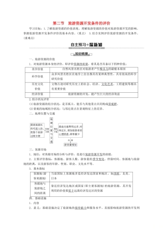 高中地理 第2章 旅游资源 第2节 旅游资源开发条件的评价学案 新人教版选修3-新人教版高二选修3地理学案