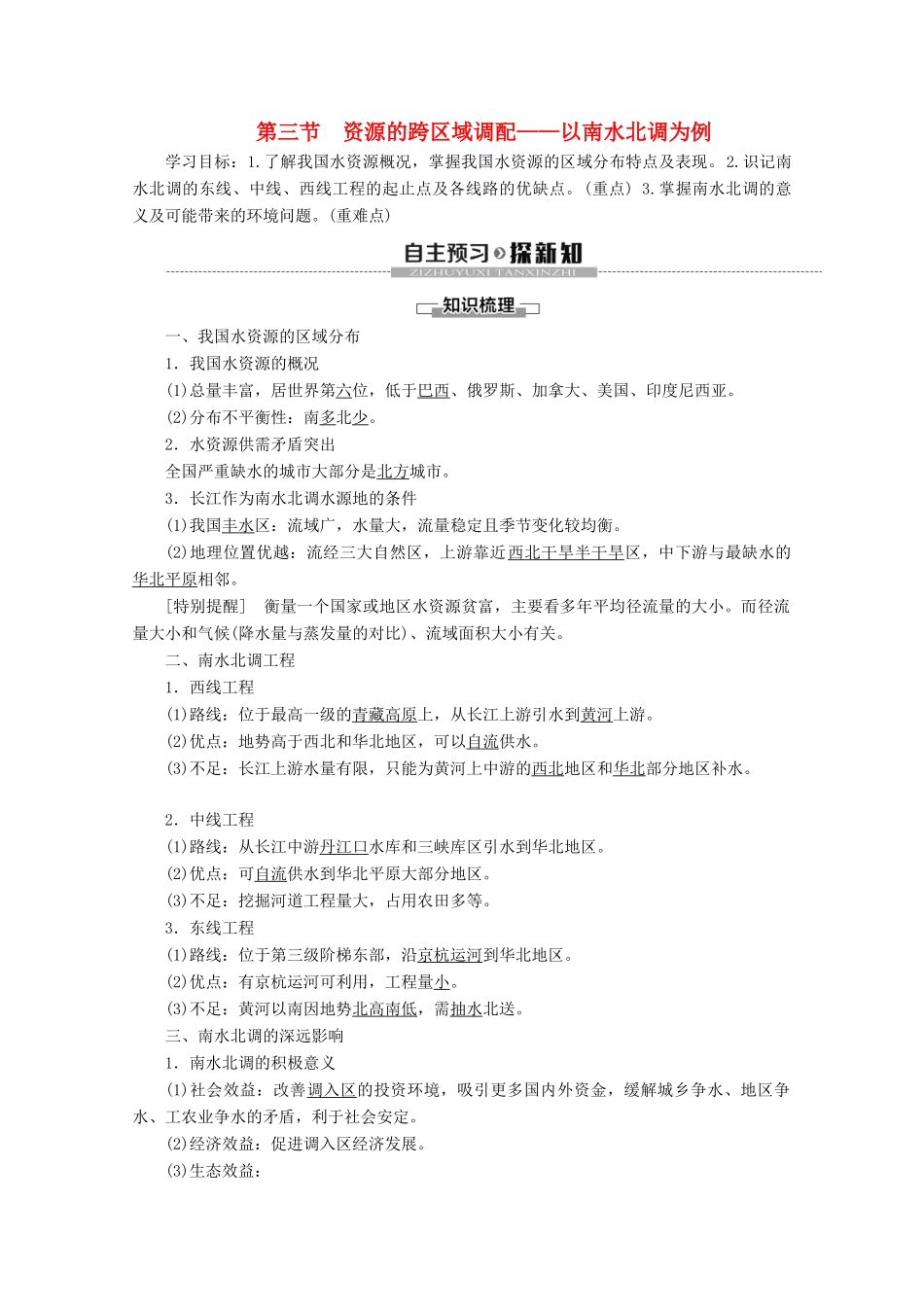 高中地理 第3单元 区域资源、环境与可持续发展 第3节 资源的跨区域调配——以南水北调为例学案 鲁教版必修3-鲁教版高二必修3地理学案_第1页