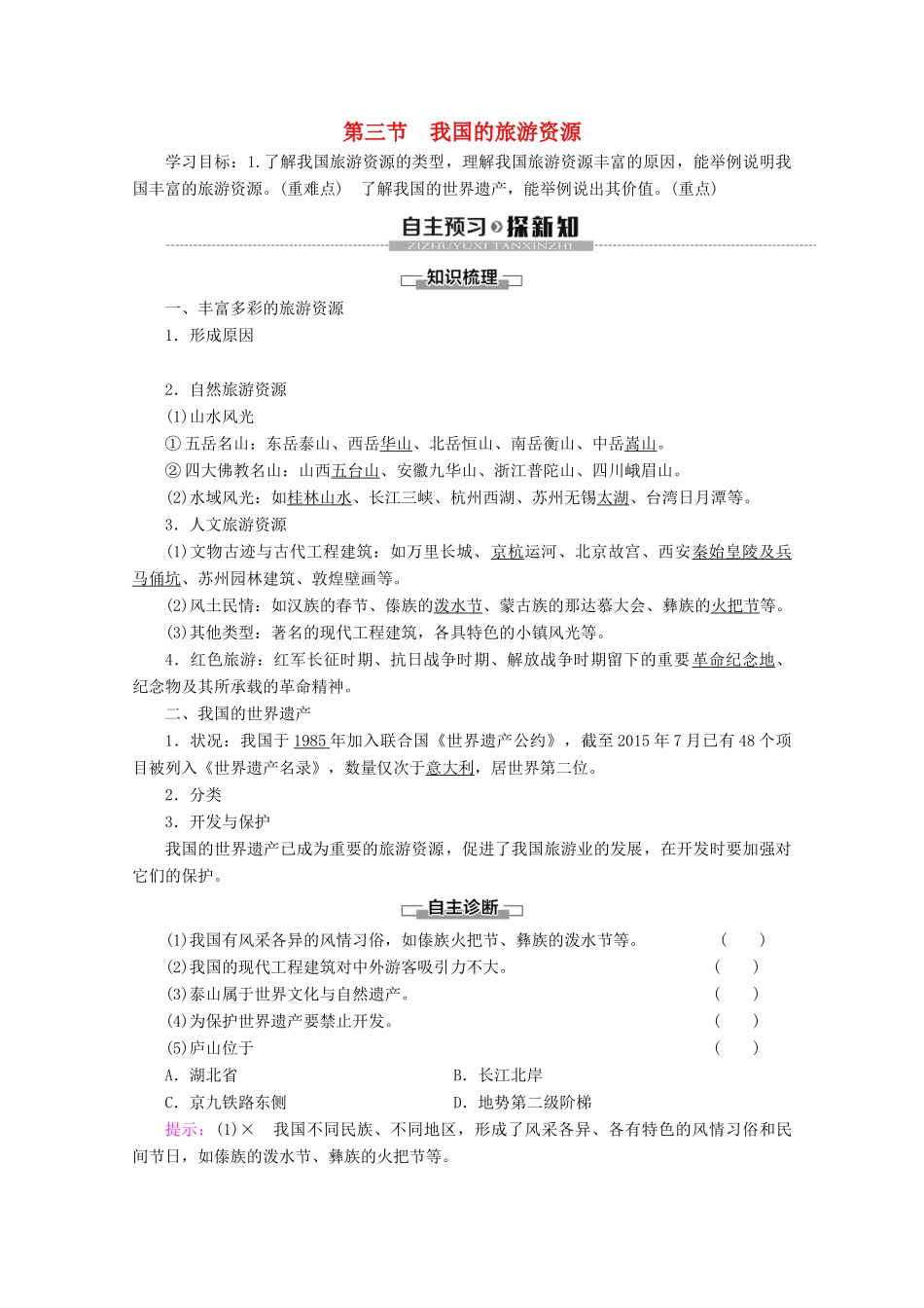 高中地理 第2章 旅游资源 第3节 我国的旅游资源学案 新人教版选修3-新人教版高二选修3地理学案_第1页