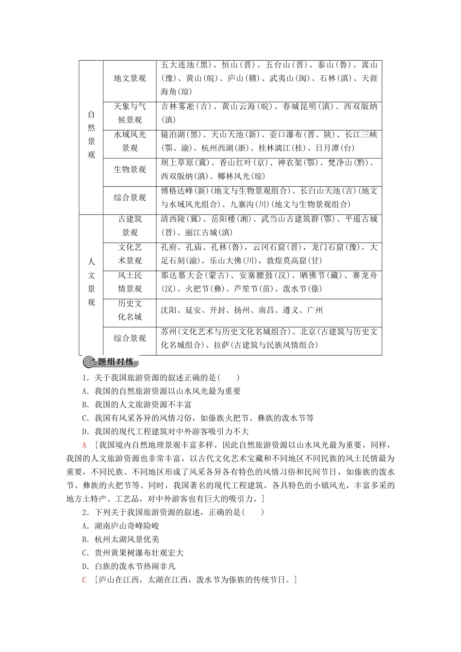 高中地理 第2章 旅游资源 第3节 我国的旅游资源学案 新人教版选修3-新人教版高二选修3地理学案_第3页