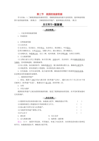 高中地理 第2章 旅游资源 第3节 我国的旅游资源学案 新人教版选修3-新人教版高二选修3地理学案