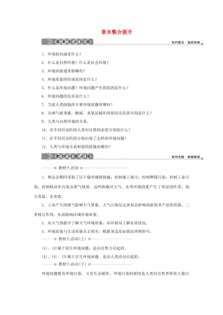 高中地理 第一章 环境与环境问题章末整合提升学案 湘教版选修6-湘教版高二选修6地理学案
