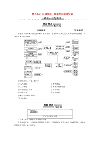 高中地理 第3单元 区域资源、环境与可持续发展单元小结与测评学案 鲁教版必修3-鲁教版高二必修3地理学案