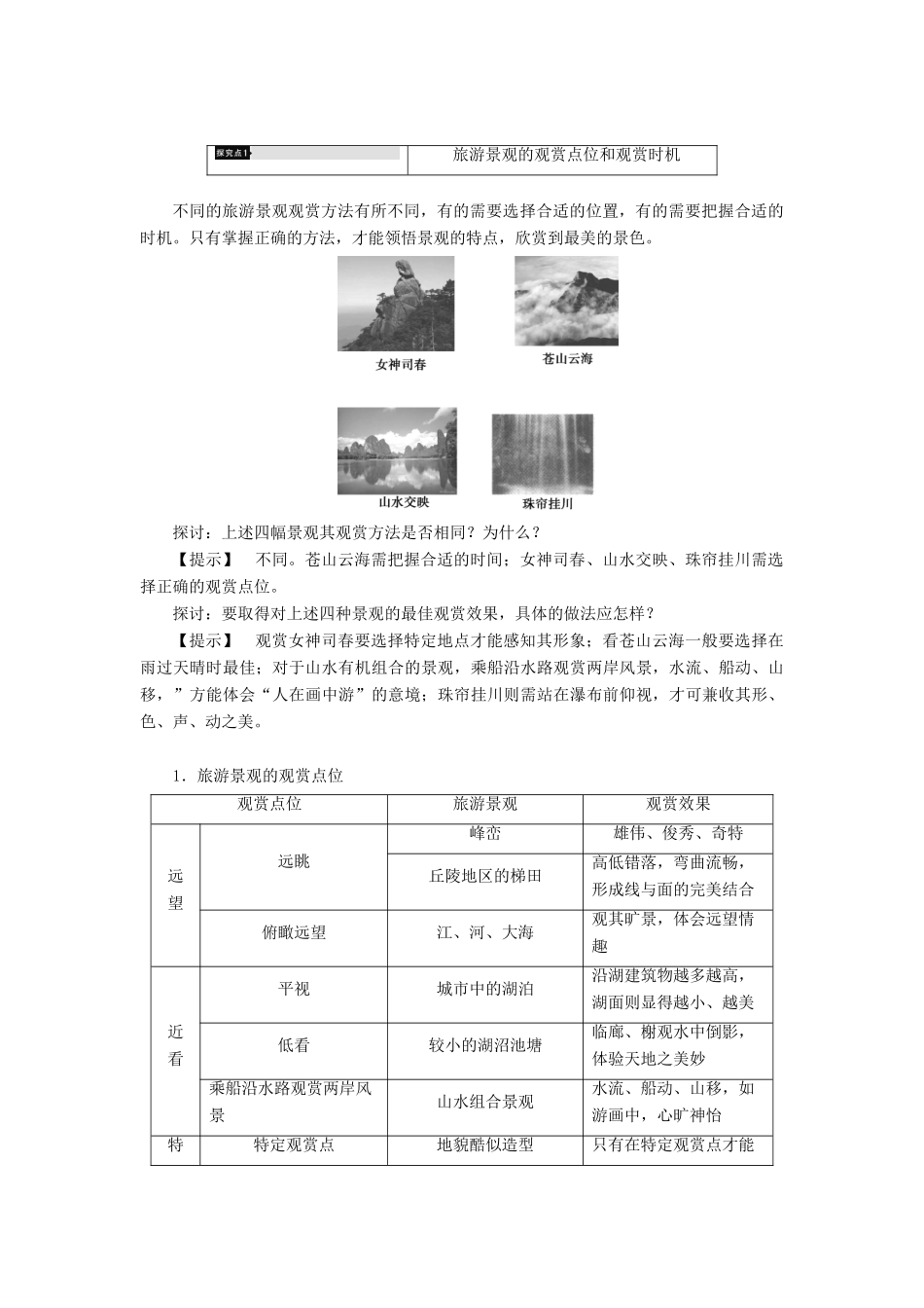 高中地理 第2章 旅游资源的综合评价 第1节 旅游景观的欣赏学案 中图版选修3-中图版高二选修3地理学案_第3页