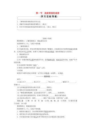 高中地理 第2章 旅游资源的综合评价 第1节 旅游景观的欣赏学案 中图版选修3-中图版高二选修3地理学案