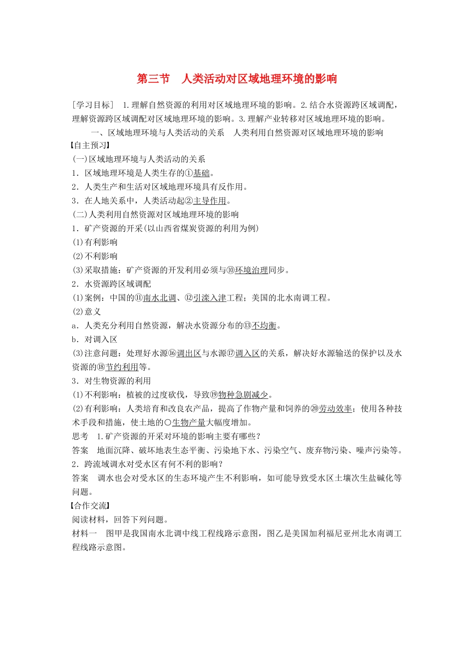 高中地理 第一章 第三节 人类活动对区域地理环境的影响学案 中图版必修3-中图版高二必修3地理学案_第1页