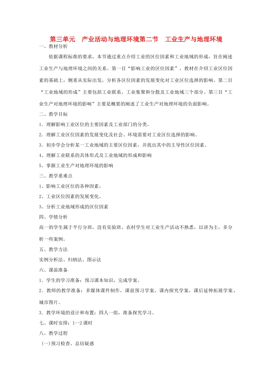 高中地理 第3单元第2节 工业生产与地理环境教学案一体化 鲁教版必修2_第1页